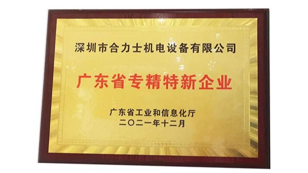 合利士機(jī)電設(shè)備入選廣東省2021年省專精特新企業(yè)名單