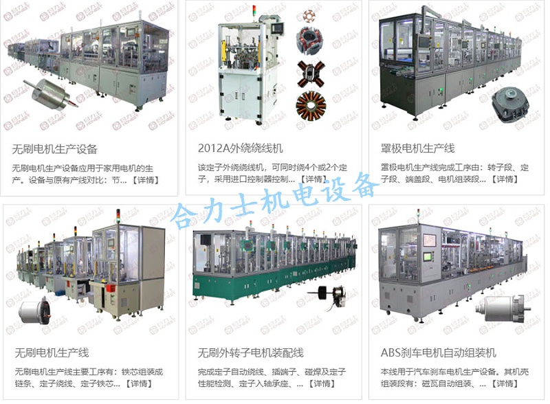 直流無刷電機(jī)自動化設(shè)備生產(chǎn)線