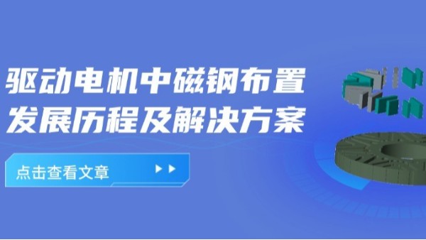 驅(qū)動電機(jī)轉(zhuǎn)子磁鋼的發(fā)展歷程及組裝設(shè)備的解決方案